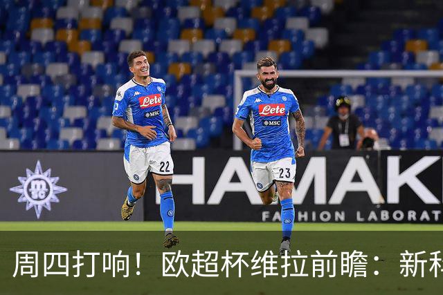 周四打响！欧超杯维拉前瞻：新科欧联冠军 钢铁防守志在复仇巴黎