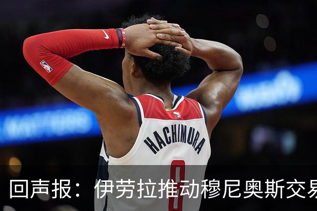 回声报：伊劳拉推动穆尼奥斯交易，签他不影响利物浦追逐迪奥曼德