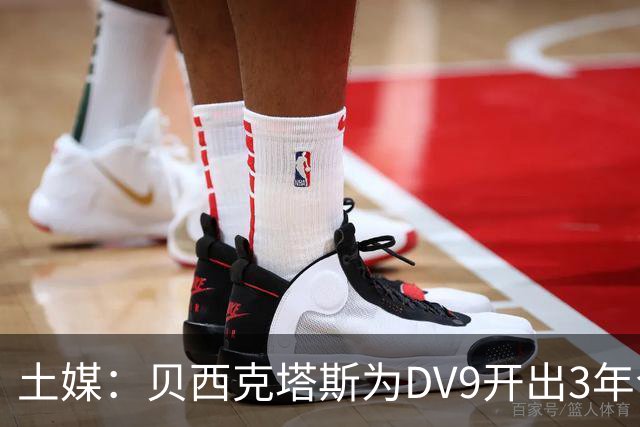 土媒：贝西克塔斯为DV9开出3年合同，球员未收到其他同等水平报价