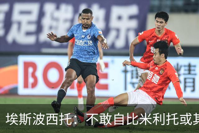 埃斯波西托：不敢自比米利托或其他伟大球星 巴斯托尼是领袖之一