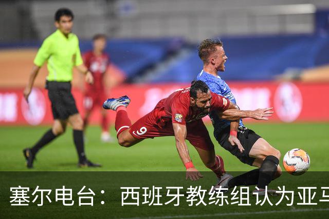 塞尔电台：西班牙教练组认为亚马尔是对阵法国的关键球员