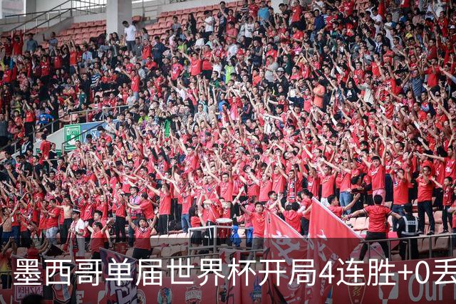 墨西哥单届世界杯开局4连胜+0丢球，此前仅1986巴西和1990意大利