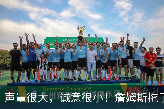 声量很大，诚意很小！詹姆斯拖了17天：市场在等他"为爱发电"