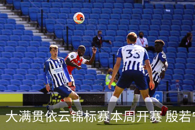 大满贯依云锦标赛本周开赛 殷若宁领衔大陆六人参赛