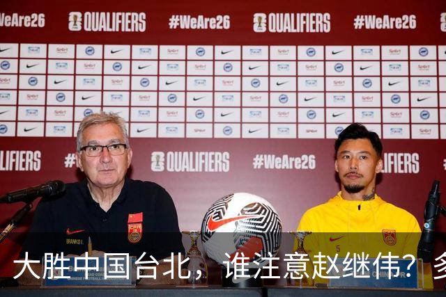 大胜中国台北，谁注意赵继伟？多次在场边接受治疗，带伤主导局势