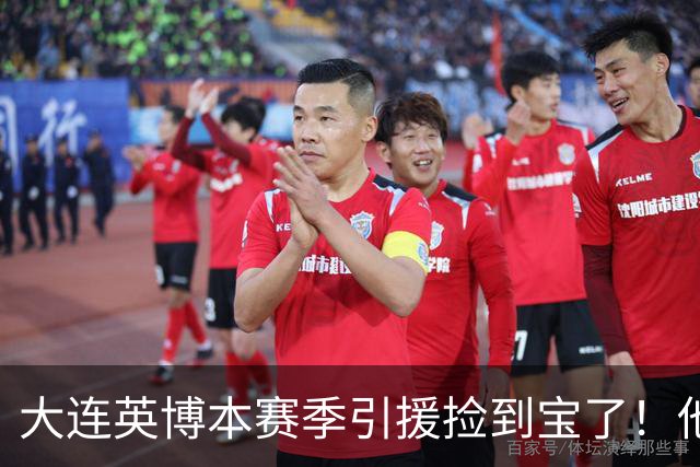 大连英博本赛季引援捡到宝了！他转会入队后已多次爆发，值得期待