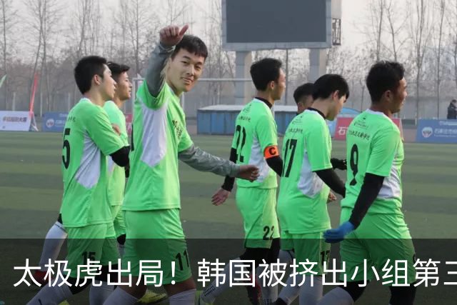 太极虎出局！韩国被挤出小组第三的前八 打平就出线成魔咒
