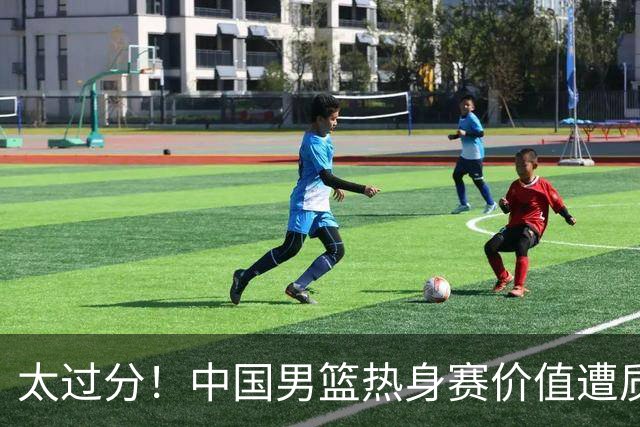 太过分！中国男篮热身赛价值遭质疑，花费重金邀请，对方敷衍出征