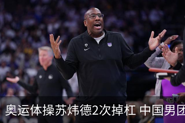奥运体操苏炜德2次掉杠 中国男团遭日本逆转摘银