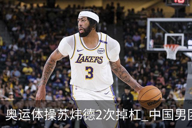 奥运体操苏炜德2次掉杠 中国男团遭日本逆转摘银