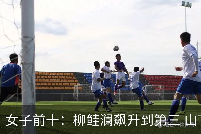 女子前十：柳鲑澜飙升到第三 山下美梦有第六