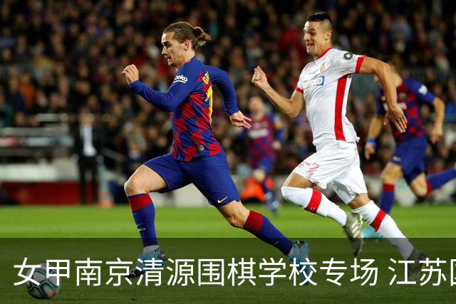 女甲南京清源围棋学校专场 江苏国缘V3憾负成都