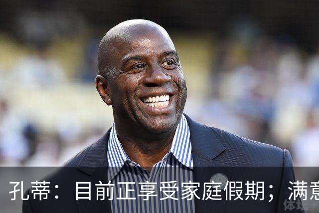 孔蒂：目前正享受家庭假期；满意那不勒斯生涯