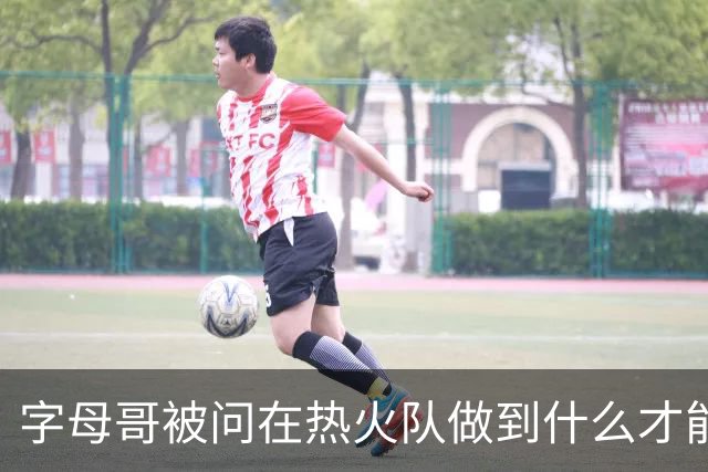 字母哥被问在热火队做到什么才能跻身“史上最佳”：成就一番事业