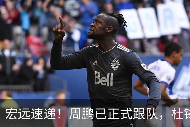 宏远速递！周鹏已正式跟队，杜锋打破与陈老板不和传言，奎因自宣离队