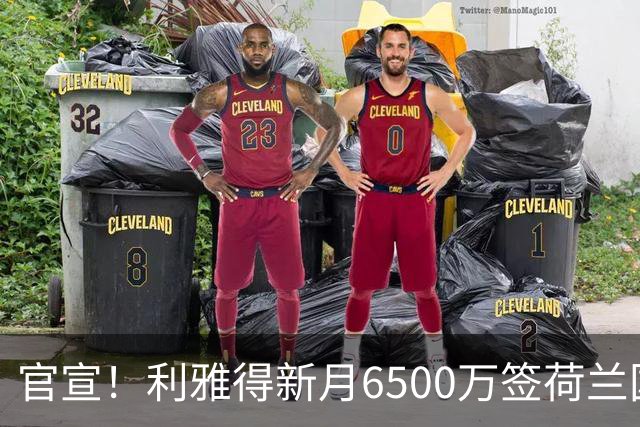 官宣！利雅得新月6500万签荷兰国脚 亲王全额买单 4年赚6800万