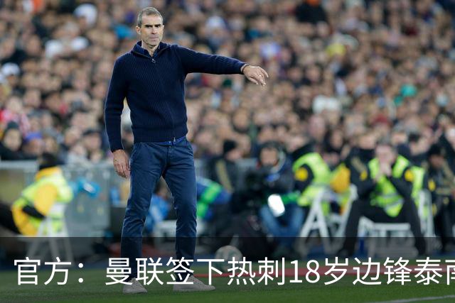 官方：曼联签下热刺18岁边锋泰南·汤普森，上赛季青年队13球6助
