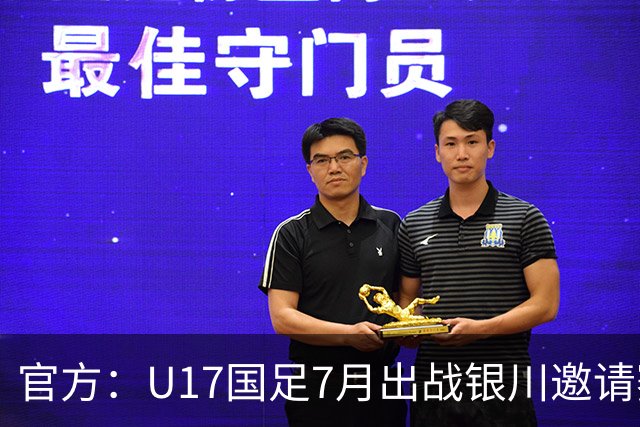 官方：U17国足7月出战银川邀请赛，对阵尼日利亚等三队