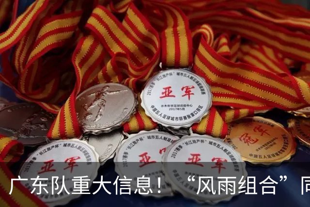 广东队重大信息！“风雨组合”同时被下课 周鹏回归 徐杰或被交易