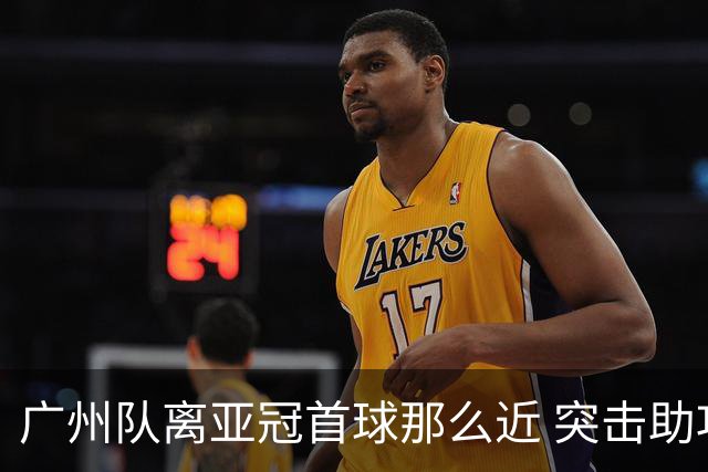 广州队离亚冠首球那么近 突击助攻满分射门悲剧！