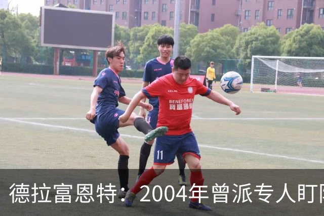 德拉富恩特：2004年曾派专人盯防梅西，结果换人之后梅西连入4球
