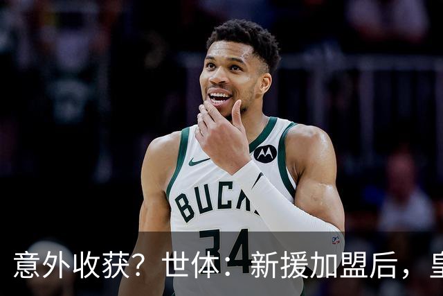 意外收获？世体：新援加盟后，皇马将从7月1日起获得FIFA补偿金