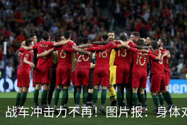 战车冲击力不再！图片报：身体对抗吃亏在德国队更衣室内引发讨论