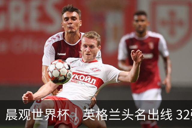 晨观世界杯｜英格兰头名出线 32强今日全部产生