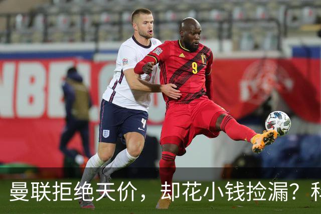 曼联拒绝天价，却花小钱捡漏？科顿的“球探魔法”与红魔门将风云