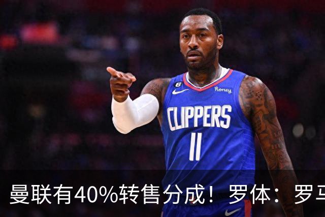 曼联有40%转售分成！罗体：罗马将总价4000万欧报价格林伍德