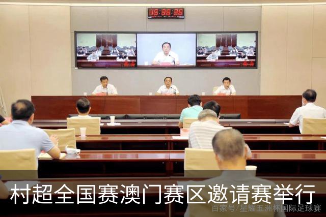 村超全国赛澳门赛区邀请赛举行