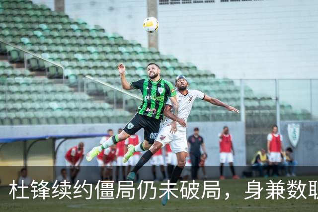 杜锋续约僵局仍未破局，身兼数职成关键变数，压力留给广东宏远！