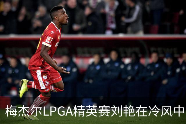 梅杰尔LPGA精英赛刘艳在冷风中交66杆领先 阎菁T4