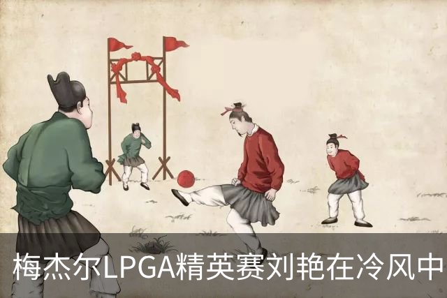 梅杰尔LPGA精英赛刘艳在冷风中交66杆领先 阎菁T4