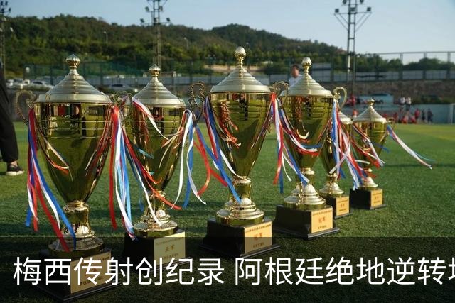 梅西传射创纪录 阿根廷绝地逆转埃及进世界杯八强
