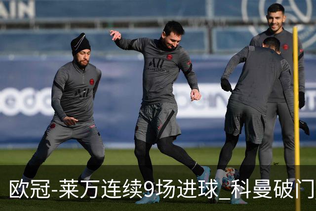 欧冠-莱万连续9场进球 科曼破门 拜仁2-1锁头名
