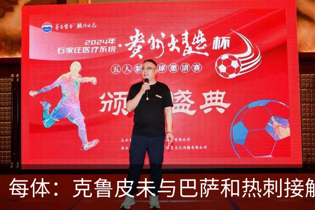 每体：克鲁皮未与巴萨和热刺接触 球员谨慎评估每个选项
