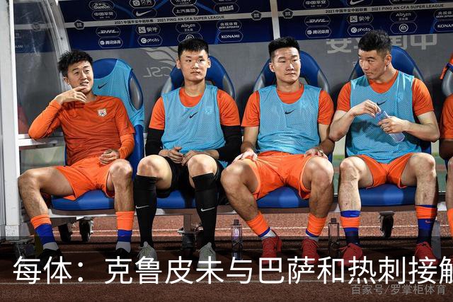 每体：克鲁皮未与巴萨和热刺接触 球员谨慎评估每个选项