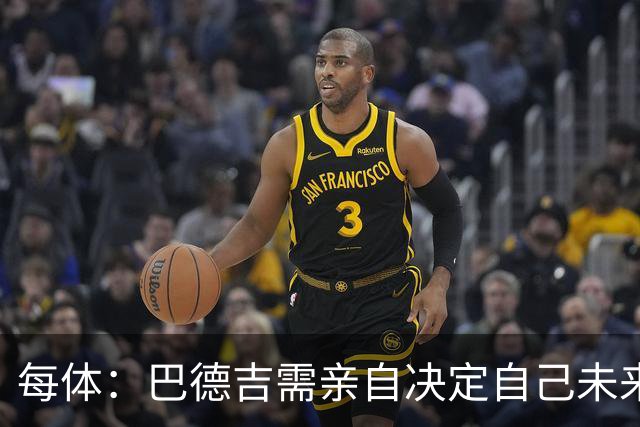 每体：巴德吉需亲自决定自己未来，巴萨希望保留其未来回购权