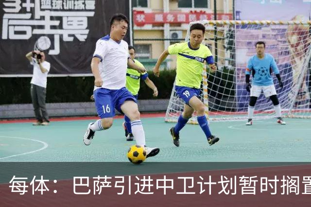 每体：巴萨引进中卫计划暂时搁置，首要目标是签阿尔瓦雷斯