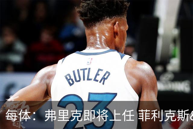 每体：弗里克即将上任 菲利克斯&坎塞洛未来未定