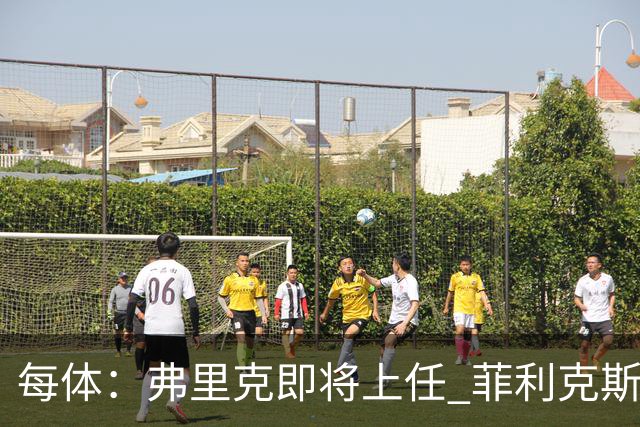 每体：弗里克即将上任 菲利克斯&坎塞洛未来未定