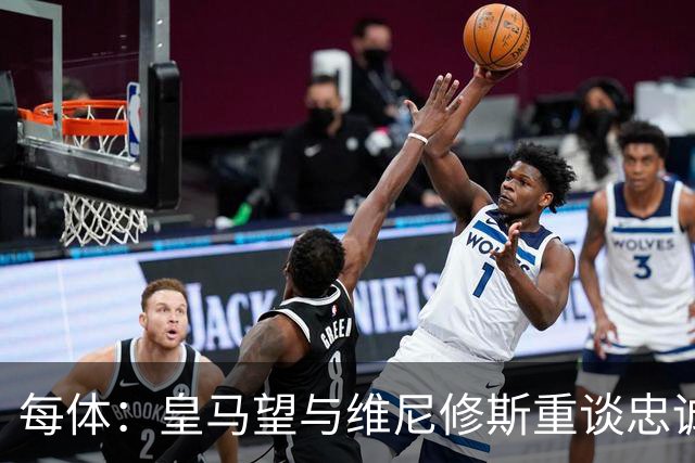 每体：皇马望与维尼修斯重谈忠诚奖，续约年薪比姆巴佩少1000万欧以上