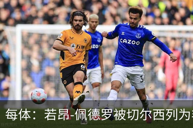 每体：若昂-佩德罗被切尔西列为非卖品 巴萨不得不另寻目标