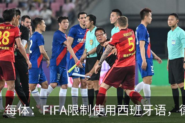 每体：FIFA限制使用西班牙语，德容阿什拉夫维尼修斯均受影响