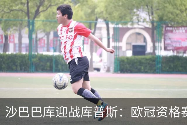 沙巴巴库迎战库普斯：欧冠资格赛第二轮首回合巴库上演