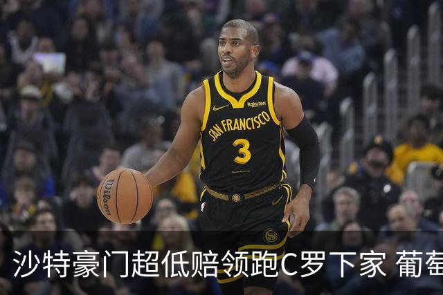 沙特豪门超低赔领跑C罗下家 葡萄牙球王下站已定?