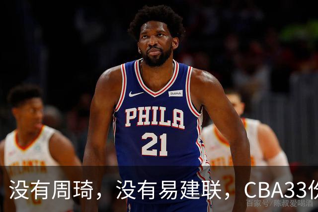 没有周琦，没有易建联，CBA33份顶薪都给了谁？