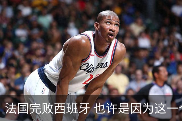 法国完败西班牙 也许是因为这一个字