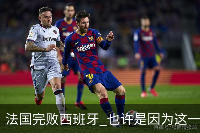 法国完败西班牙 也许是因为这一个字